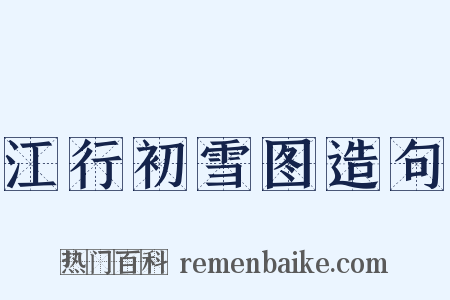 江行初雪图造句是什么意思的图片